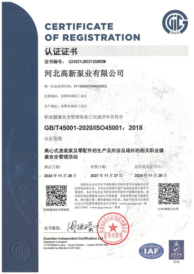 ISO 45001:2018 职业健康安全管理体系认证证书，证书编号 U24S2YJ8031058R0M
